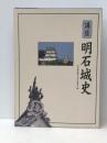 講座明石城史　 神戸新聞総合印刷 明石城史編さん実行委員会