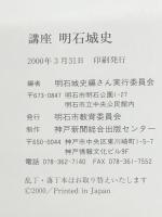 講座明石城史　 神戸新聞総合印刷 明石城史編さん実行委員会