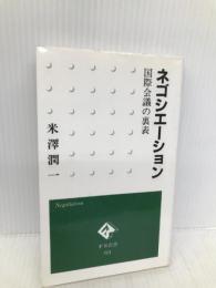 ネゴシエーション―国際会議の裏表 (FN新書) 金融ファクシミリ新聞社 米沢潤一