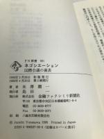 ネゴシエーション―国際会議の裏表 (FN新書) 金融ファクシミリ新聞社 米沢潤一