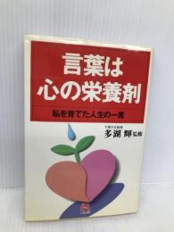 言葉は心の栄養剤: 私を育てた人生の一言 ごま書房新社