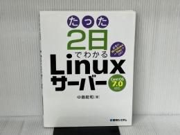 たった2日でわかるLinuxサーバーCentOS7.0対応 秀和システム 中島 能和