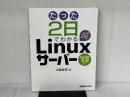 たった2日でわかるLinuxサーバーCentOS7.0対応 秀和システム 中島 能和