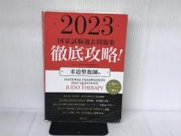 2023 第21回〜第30回 徹底攻略! 国家試験過去問題集 柔道整復師用 (国家試験問題集) 医道の日本社 学校法人 明治東洋医学院編集委員会
