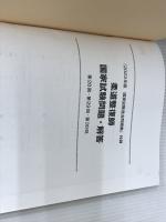 2023 第21回〜第30回 徹底攻略! 国家試験過去問題集 柔道整復師用 (国家試験問題集) 医道の日本社 学校法人 明治東洋医学院編集委員会