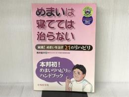 めまいは寝てては治らない 中外医学社 新井 基洋