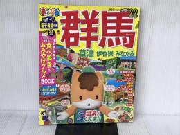 ※付録1，2欠品。まっぷる 群馬 草津 伊香保・みなかみ'22 (まっぷるマガジン) 昭文社 昭文社 旅行ガイドブック 編集部