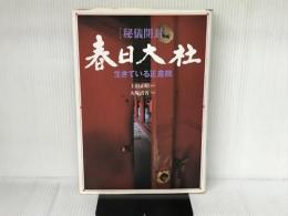 秘儀開封春日大社: 生きている正倉院 KADOKAWA 大塚 清吾
