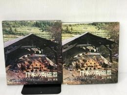 日本の陶磁器―その窯場を訪ねて (1966年) 社会思想社 永竹 威