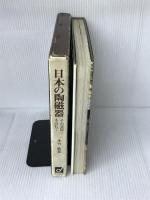 日本の陶磁器―その窯場を訪ねて (1966年) 社会思想社 永竹 威