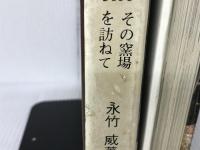 日本の陶磁器―その窯場を訪ねて (1966年) 社会思想社 永竹 威