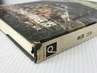 日本の陶磁器―その窯場を訪ねて (1966年) 社会思想社 永竹 威