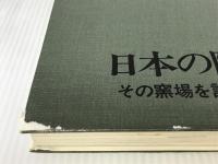 日本の陶磁器―その窯場を訪ねて (1966年) 社会思想社 永竹 威