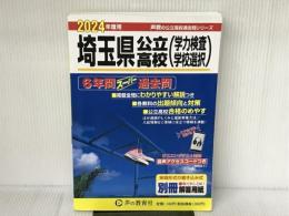 埼玉県公立高校　2024年度用 5年間スーパー過去問 （声教の公立高校過去問シリーズ 202 ） 声の教育社 声の教育社