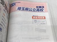 埼玉県公立高校　2024年度用 5年間スーパー過去問 （声教の公立高校過去問シリーズ 202 ） 声の教育社 声の教育社