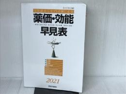 薬価・効能早見表 2021: 適応疾患・禁忌疾患・用法用量・薬価の全覧 (2021) 医学通信社 医学通信社