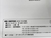 薬価・効能早見表 2021: 適応疾患・禁忌疾患・用法用量・薬価の全覧 (2021) 医学通信社 医学通信社
