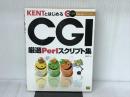 KENTとはじめるCGI―厳選Perlスクリプト集 ソフトバンククリエイティブ KENT