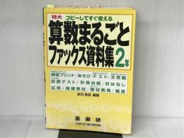 特大算数まるごとファックス資料集: コピ-してすぐ使える (2年) 喜楽研 原田 善造