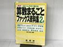 特大算数まるごとファックス資料集: コピ-してすぐ使える (2年) 喜楽研 原田 善造