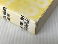 特大算数まるごとファックス資料集: コピ-してすぐ使える (2年) 喜楽研 原田 善造