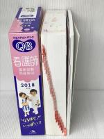 クエスチョン・バンク 看護師国家試験問題解説 2018 メディックメディア 医療情報科学研究所