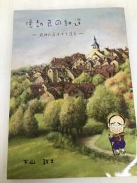 億劫良の細道―精神科医ぼけて語る 丸善書店岡山シンフォニービル店出版サービ 下山敦士