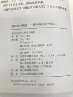 億劫良の細道―精神科医ぼけて語る 丸善書店岡山シンフォニービル店出版サービ 下山敦士