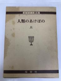 人類のあけぼの 上巻 (ホワイト選集 1) 福音社 エレン G.ホワイト