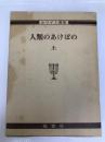 人類のあけぼの 上巻 (ホワイト選集 1) 福音社 エレン G.ホワイト