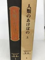 人類のあけぼの 上巻 (ホワイト選集 1) 福音社 エレン G.ホワイト
