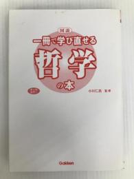 図説 一冊で学び直せる哲学の本 学研プラス 小川仁志