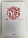 図説 一冊で学び直せる哲学の本 学研プラス 小川仁志