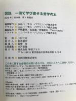 図説 一冊で学び直せる哲学の本 学研プラス 小川仁志