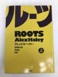 ルーツ 上 社会思想社 アレックス ヘイリー