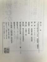 ルーツ 上 社会思想社 アレックス ヘイリー