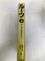 ルーツ 上 社会思想社 アレックス ヘイリー