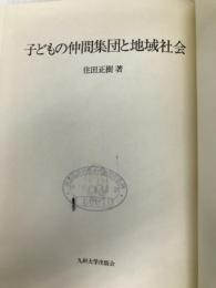子どもの仲間集団と地域社会 (1985年) 九州大学出版会 住田 正樹