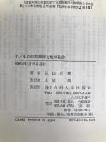 子どもの仲間集団と地域社会 (1985年) 九州大学出版会 住田 正樹