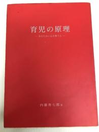 育児の原理　‐あたたかい心を育てる‐ アップリカ育児研究会 内藤　寿七郎