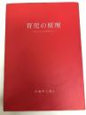 育児の原理　‐あたたかい心を育てる‐ アップリカ育児研究会 内藤　寿七郎