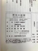 育児の原理　‐あたたかい心を育てる‐ アップリカ育児研究会 内藤　寿七郎