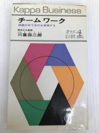 チームワーク―組織の中で自己を実現する (1966年) (カッパ・ビジネス)