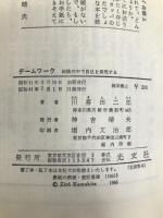 チームワーク―組織の中で自己を実現する (1966年) (カッパ・ビジネス)