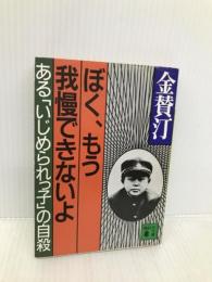 ぼく、もう我慢できないよ: あるいじめられっ子の自殺 (講談社文庫 き 19-2) 講談社 金 賛汀
