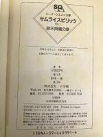 サムライスピリッツ VOL.1 破天降魔の章 (スーパークエスト文庫 き 2-1) 小学館 岸間 信明