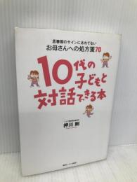 10代の子どもと対話できる本 情報センター出版局 押川剛