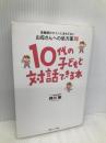 10代の子どもと対話できる本 情報センター出版局 押川剛