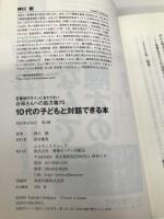10代の子どもと対話できる本 情報センター出版局 押川剛