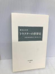 トラクターの世界史 - 人類の歴史を変えた「鉄の馬」たち (中公新書 2451) 中央公論新社 藤原 辰史